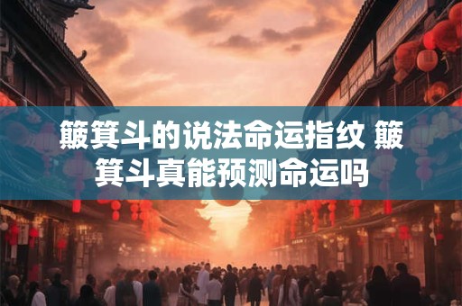 簸箕斗的说法命运指纹 簸箕斗真能预测命运吗