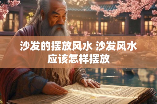 沙发的摆放风水 沙发风水应该怎样摆放