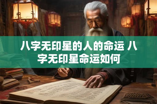 八字无印星的人的命运 八字无印星命运如何
