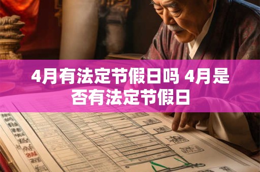 4月有法定节假日吗 4月是否有法定节假日