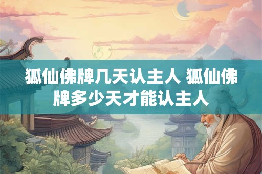 狐仙佛牌几天认主人 狐仙佛牌多少天才能认主人