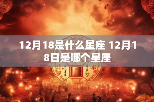12月18是什么星座 12月18日是哪个星座