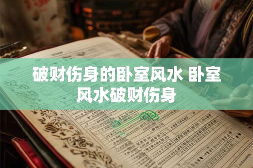 破财伤身的卧室风水 卧室风水破财伤身
