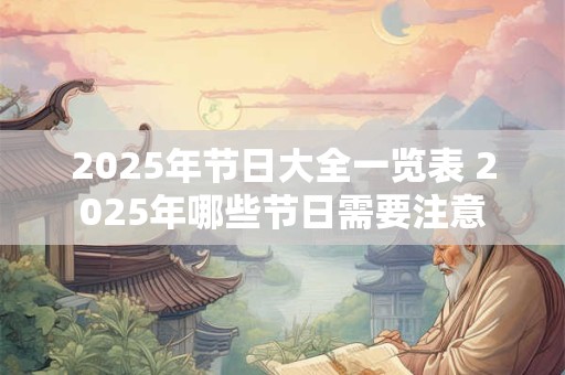 2025年节日大全一览表 2025年哪些节日需要注意