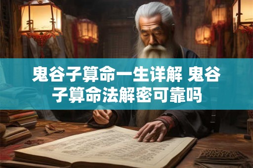 鬼谷子算命一生详解 鬼谷子算命法解密可靠吗
