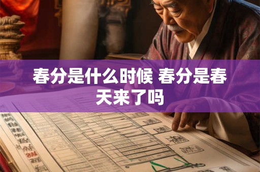 春分是什么时候 春分是春天来了吗