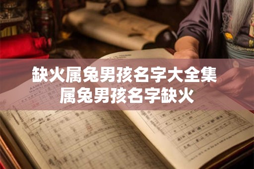 缺火属兔男孩名字大全集 属兔男孩名字缺火
