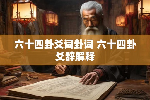 六十四卦爻词卦词 六十四卦爻辞解释