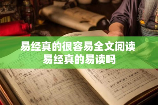 易经真的很容易全文阅读 易经真的易读吗