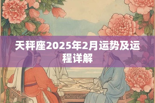 天秤座2025年2月运势及运程详解