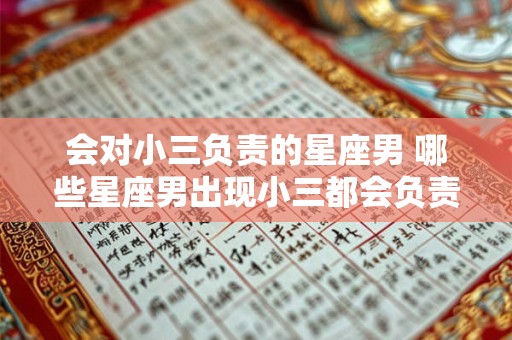 会对小三负责的星座男 哪些星座男出现小三都会负责