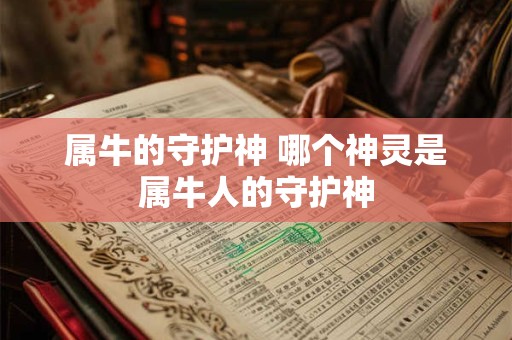 属牛的守护神 哪个神灵是属牛人的守护神