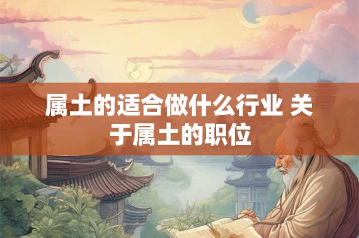 属土的适合做什么行业 关于属土的职位