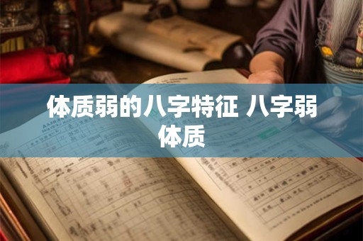体质弱的八字特征 八字弱体质