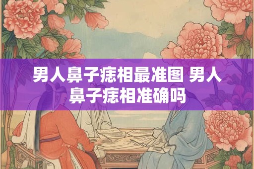 男人鼻子痣相最准图 男人鼻子痣相准确吗