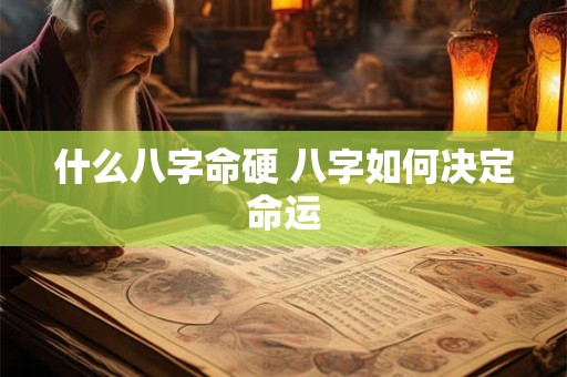 什么八字命硬 八字如何决定命运