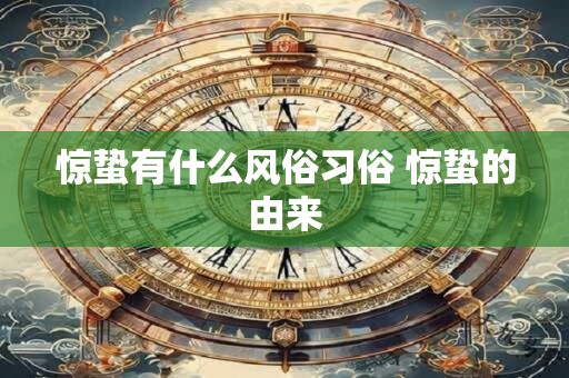 惊蛰有什么风俗习俗 惊蛰的由来