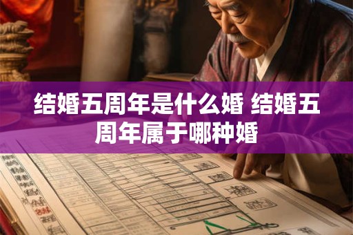 结婚五周年是什么婚 结婚五周年属于哪种婚