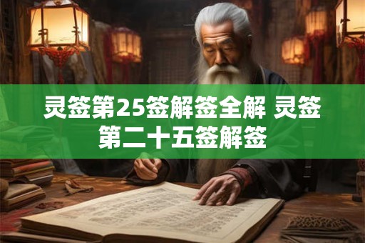 灵签第25签解签全解 灵签第二十五签解签