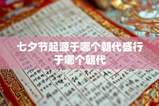 七夕节起源于哪个朝代盛行于哪个朝代