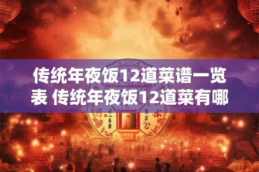 传统年夜饭12道菜谱一览表 传统年夜饭12道菜有哪些