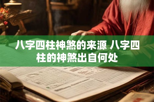 八字四柱神煞的来源 八字四柱的神煞出自何处