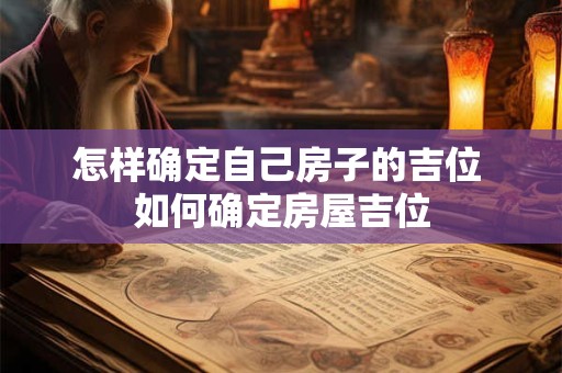怎样确定自己房子的吉位 如何确定房屋吉位