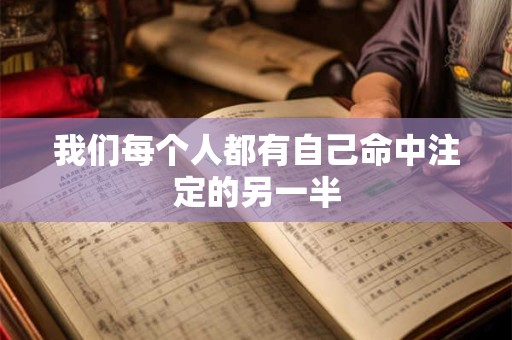 我们每个人都有自己命中注定的另一半