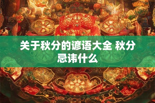 关于秋分的谚语大全 秋分忌讳什么