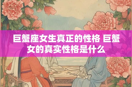 巨蟹座女生真正的性格 巨蟹女的真实性格是什么