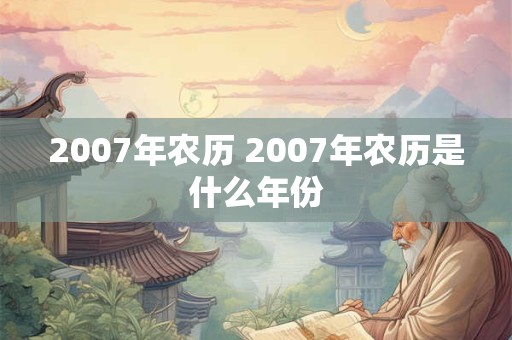 2007年农历 2007年农历是什么年份