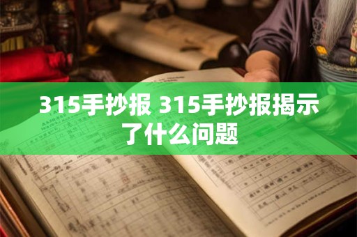 315手抄报 315手抄报揭示了什么问题