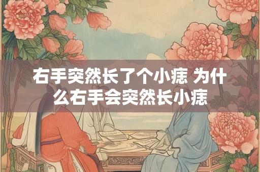 右手突然长了个小痣 为什么右手会突然长小痣