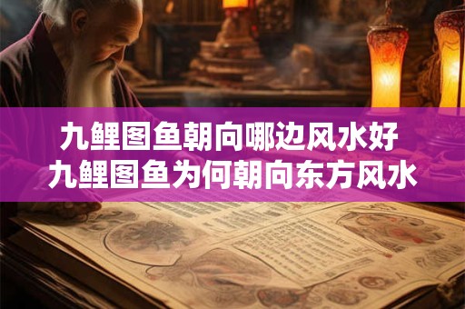 九鲤图鱼朝向哪边风水好 九鲤图鱼为何朝向东方风水最佳