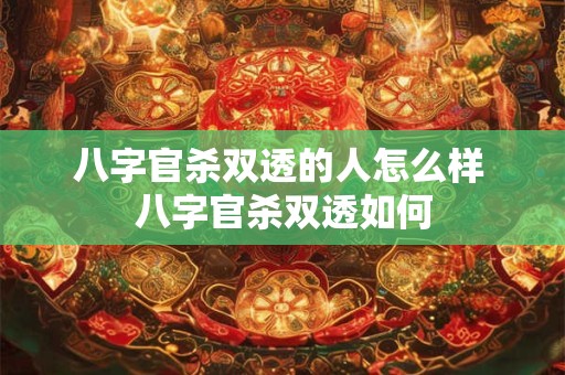 八字官杀双透的人怎么样 八字官杀双透如何