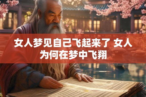 女人梦见自己飞起来了 女人为何在梦中飞翔