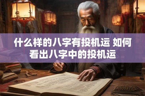 什么样的八字有投机运 如何看出八字中的投机运
