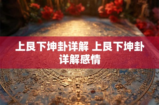 上艮下坤卦详解 上艮下坤卦详解感情