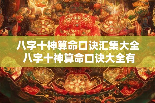 八字十神算命口诀汇集大全 八字十神算命口诀大全有哪些