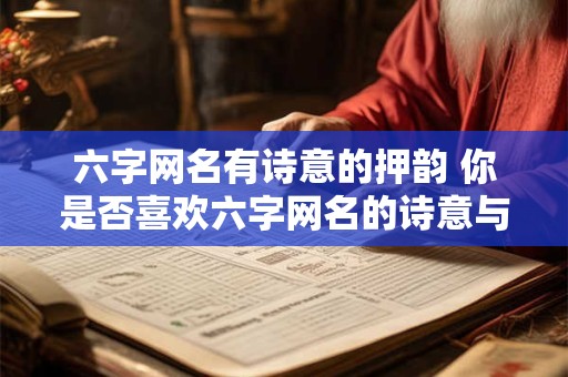六字网名有诗意的押韵 你是否喜欢六字网名的诗意与押韵
