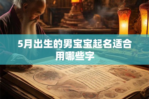 5月出生的男宝宝起名适合用哪些字