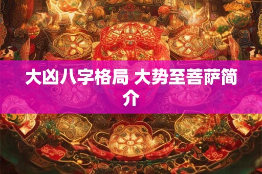 大凶八字格局 大势至菩萨简介