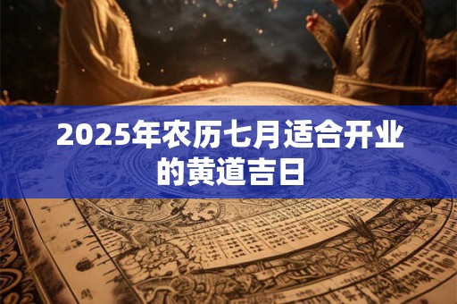 2026年农历七月适合开业的黄道吉日