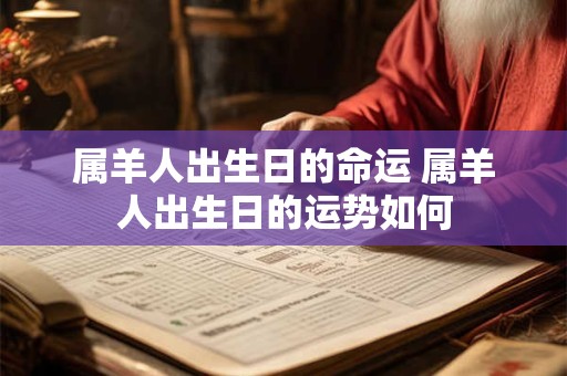 属羊人出生日的命运 属羊人出生日的运势如何