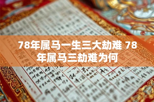 78年属马一生三大劫难 78年属马三劫难为何