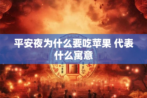 平安夜为什么要吃苹果 代表什么寓意