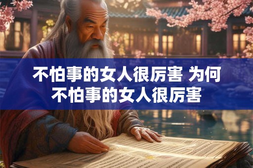 不怕事的女人很厉害 为何不怕事的女人很厉害