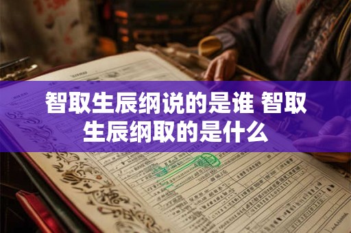 智取生辰纲说的是谁 智取生辰纲取的是什么