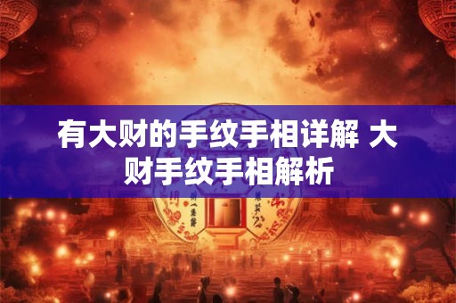 有大财的手纹手相详解 大财手纹手相解析