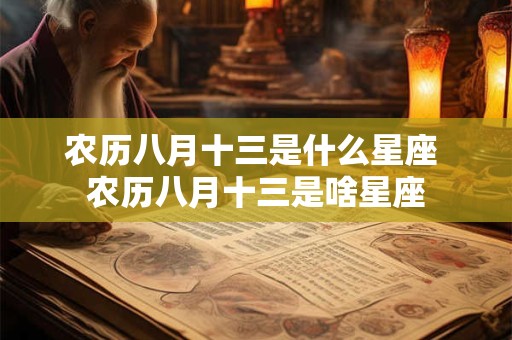 农历八月十三是什么星座 农历八月十三是啥星座